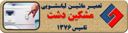 لباسشویی روشن نمی شود تعمیر لباسشویی مشکین دشت